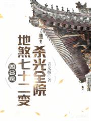 四合院:地煞七十二变,杀光全院