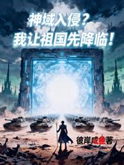 神域入侵?我让祖国先降临!