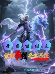 开局镇狱王,觉醒杀戮兵主系统