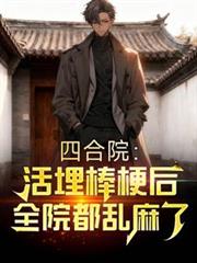 四合院:活埋棒梗后,全院都乱