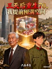 三天后重生70,我提前囤满空间