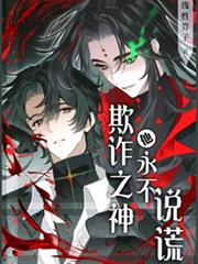 欺诈之神他永不说谎