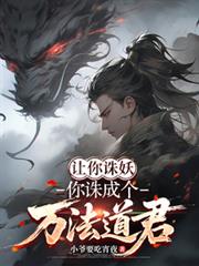 让你诛妖,你诛成个万法道君