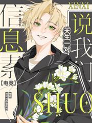 【电竞】信息素说我们天生一对