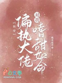 快穿:偏执大佬对我嗜甜如命