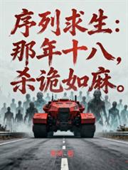 序列求生:那年十八,杀诡如麻