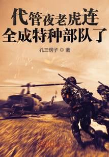 代管夜老虎连,全成特种部队了