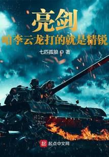 亮剑:咱李云龙打的就是精锐