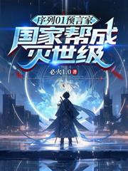序列01预言家,国家帮成灭世级