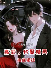 高武,开局我娶精灵,拒绝猪妹
