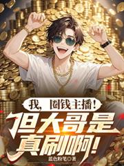 我,圈钱主播!但大哥是真刷啊!