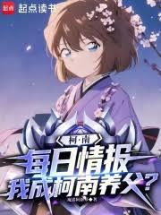 柯南:每日情报,我成柯南养父?