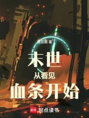 末世:从看见血条开始