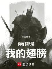 你们都是我的翅膀!