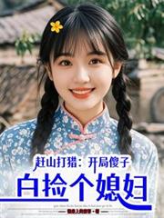 赶山打猎:开局傻子,白捡个媳妇