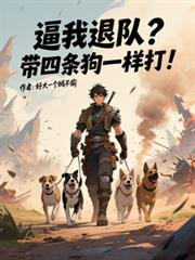 逼我退队?带四条狗一样打!