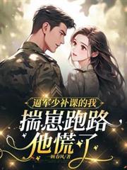 逼军少补课的我揣崽跑路,他慌了