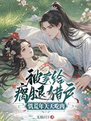 被卖给瘸腿猎户,饥荒年天天吃肉