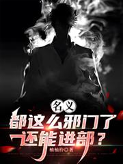 名义:都这么邪门了还能进步?