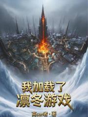冰汽领主:我加载了凛冬游戏