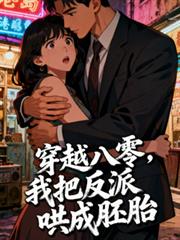 穿越八零,我把反派哄成胎盘