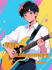 华娱:从2009到影视寒冬