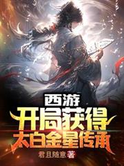 西游:开局获得太白金星传承