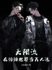 快穿:我要当绝嗣大佬独生女