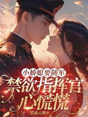 穿越八零:冷面战神狠狠宠