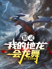 精灵:我的地龙会龙舞