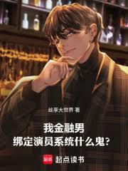 我金融男,绑定演员系统什么鬼?