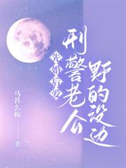 先婚后爱,刑警老公野的没边