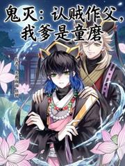 鬼灭:认贼作父,我爹是童磨