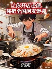 让你开店还债,你把全国网友馋哭