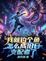 我就钓个鱼,怎么成旧日支配者了