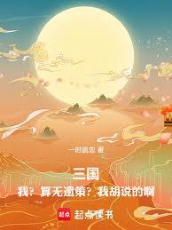 三国,我?算无遗策?