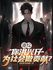 港综:你洪兴仔为社会做贡献?