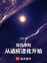 非凡序列:从適应进化开始