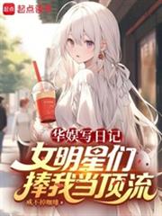 华娱写日记,女明星们捧我当顶流