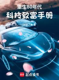 重生80年代:科技致富手册