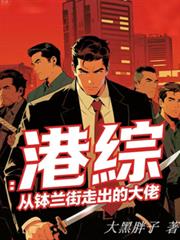 港综:从钵兰街走出的大佬