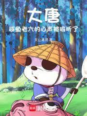 大唐:咸鱼老六的心声被偷听了