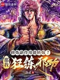 修炼副作用能转嫁?那我狂练邪功