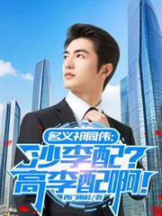 名义祁同伟:沙李配?高李配啊!