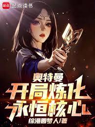 奥特曼:沉睡三千万年,我无敌了