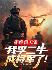 拒绝范天雷,我李二牛成将军了!