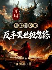 开局神胎想吃奶?反手灭世级忽悠