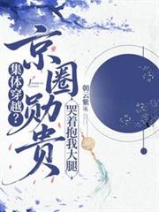 集体穿越?京圈勛贵哭着抱我大腿