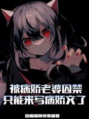 被病娇老婆囚禁只好来写病娇文了