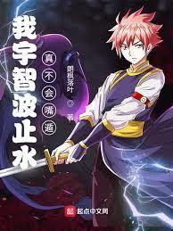 火影之这个忍者不科学